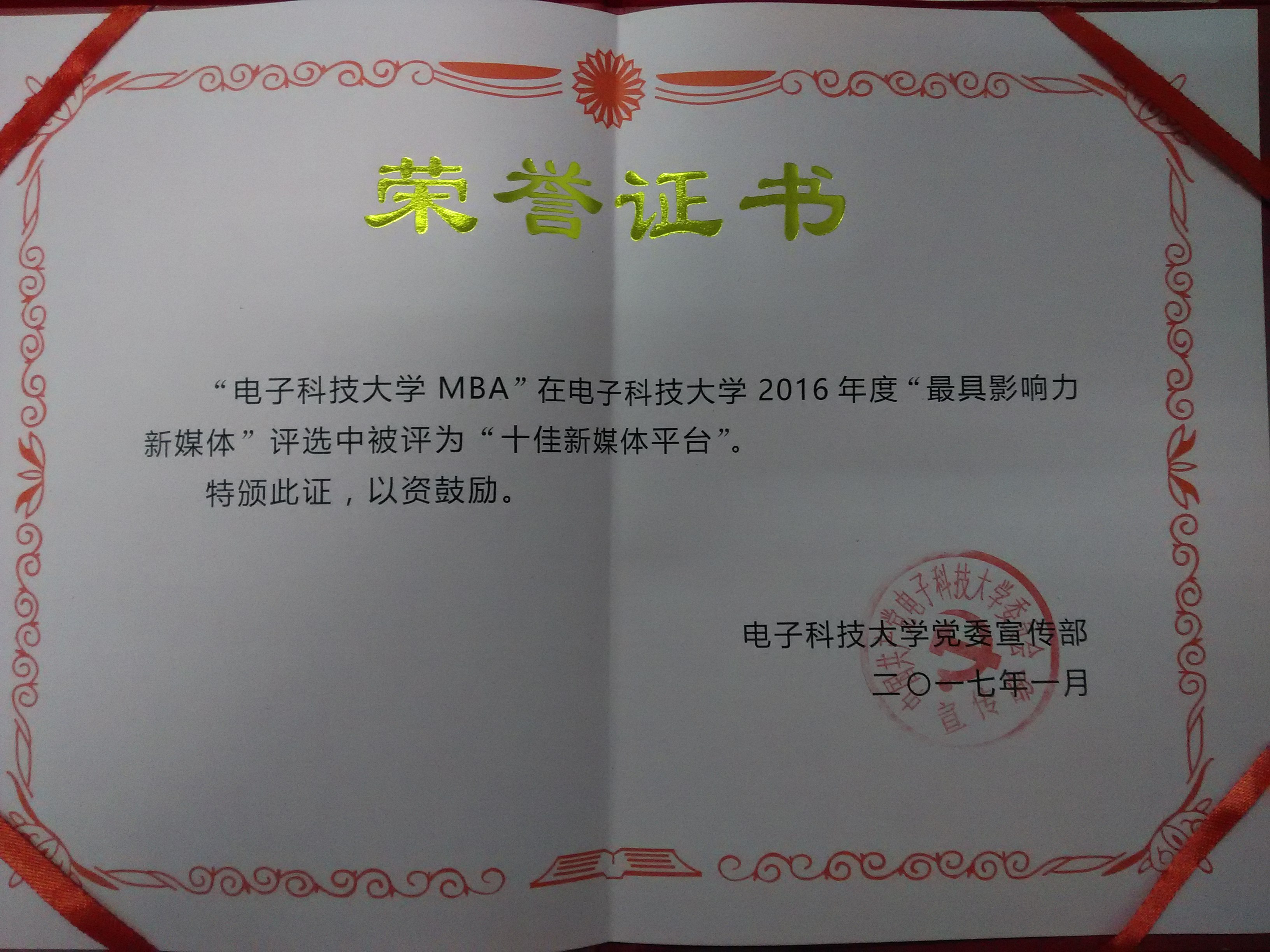 MBA官方微信公众号荣获我校2016年度“十佳新媒体平台”