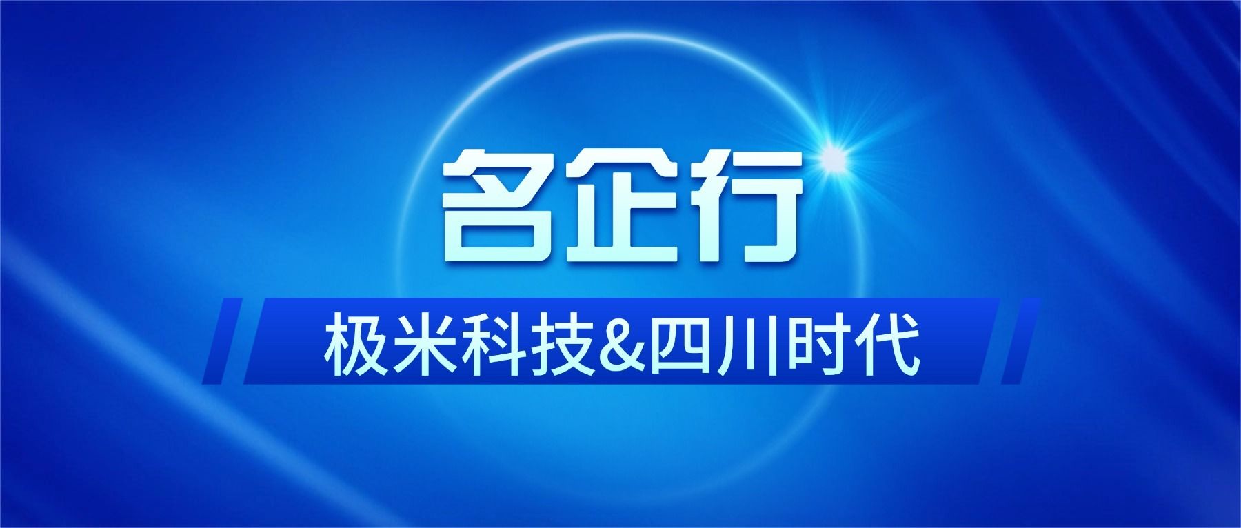 名企行∣电子科大MBA走进宜宾极米光电产业园&四川时代新能源