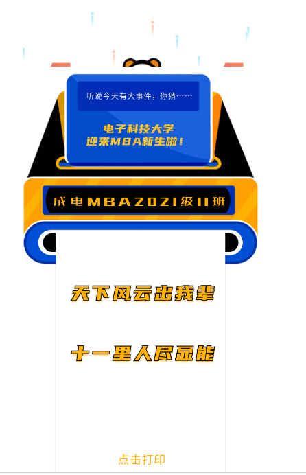 新生•心语 |天下风云出我辈——成电MBA2021级11班