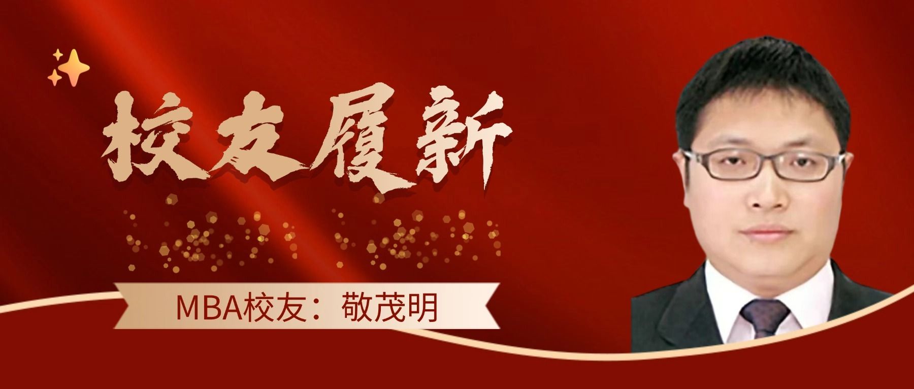 校友履新 | MBA敬茂明校友任四川省科技厅副厅长