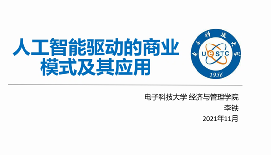 《人工智能驱动的商业模式及其应用》云端讲座成功举办