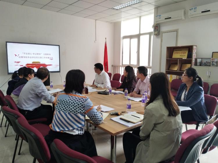 我院专业学位党支部召开“不忘初心 牢记使命”主题教育工作部署会