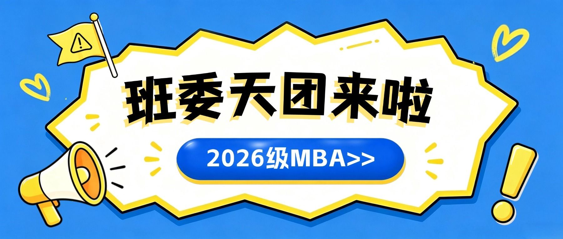 2026级MBA班委天团集结完毕，闪亮登场！